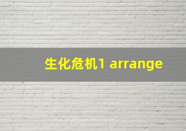 生化危机1 arrange